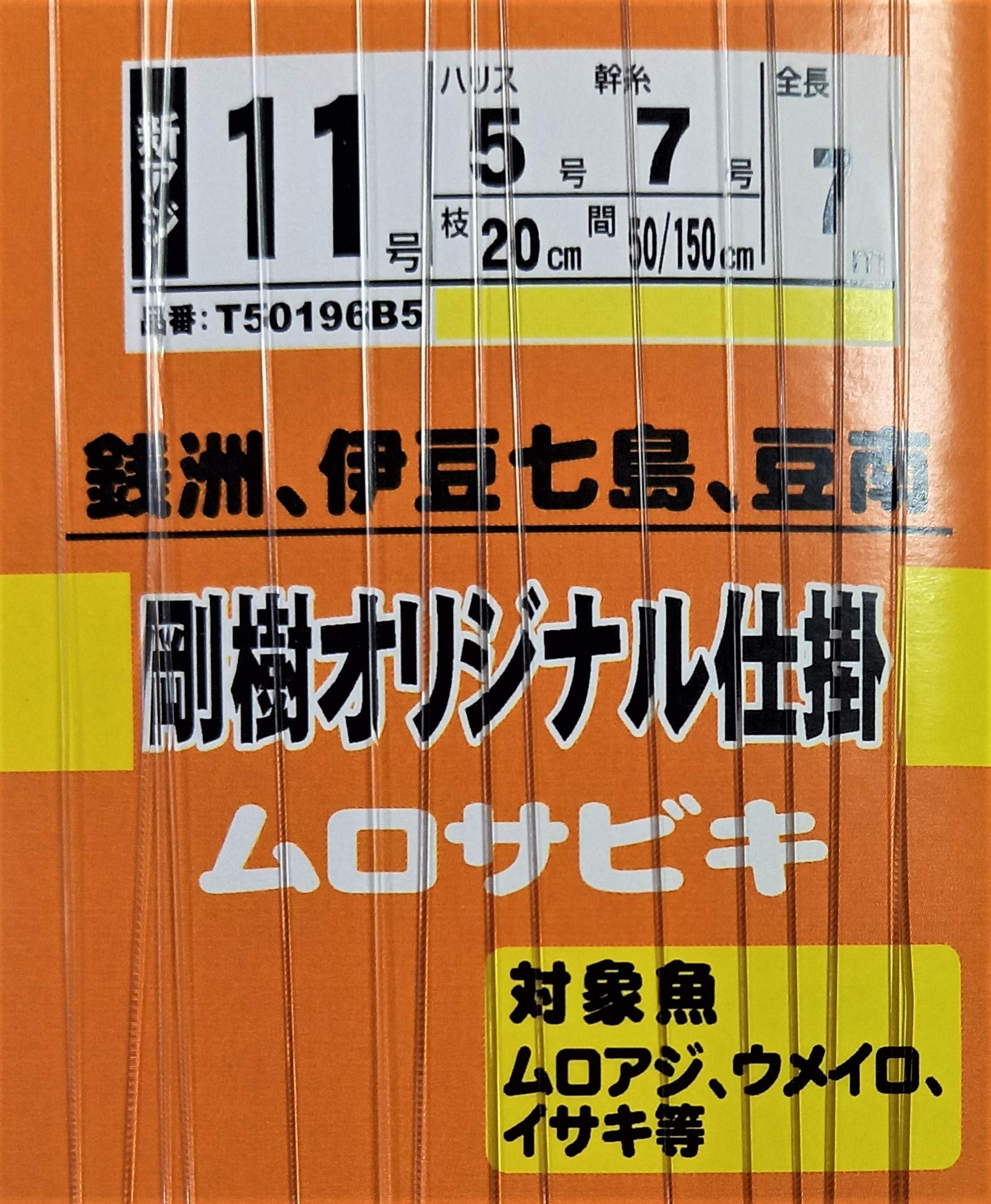 剛樹オリジナル仕掛け　ムロサビキ（スキンタイプ） 剛樹オリジナル仕掛け ムロサビキ（スキンタイプ） 剛樹